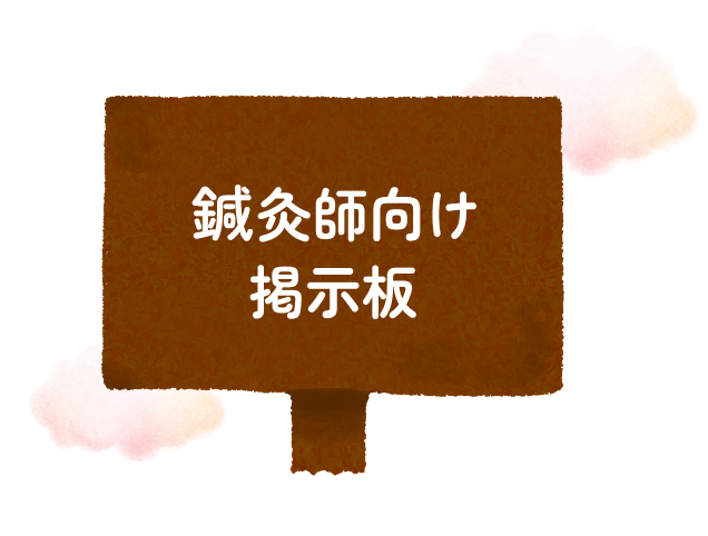 鍼灸師向け掲示板