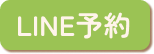 LINE予約