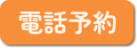 電話予約