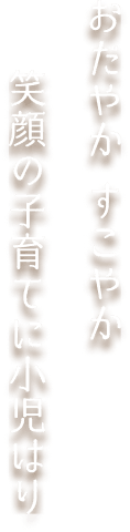 お子さま連れでも安心の鍼灸院 AMO鍼灸