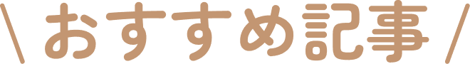 おすすめ記事
