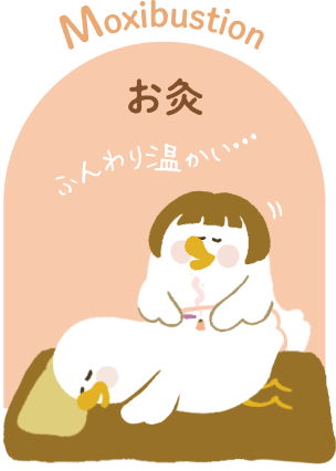お灸