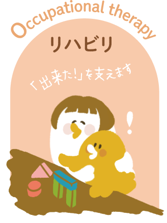 リハビリ