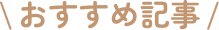 おすすめ