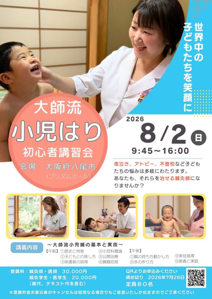 大師流小児はりの会　本部が主催する『初心者講習会』